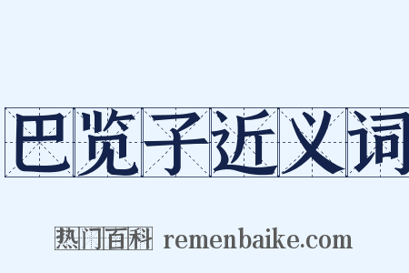 巴览子近义词是什么意思的图片